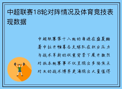 中超联赛18轮对阵情况及体育竞技表现数据