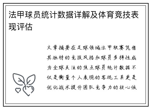 法甲球员统计数据详解及体育竞技表现评估