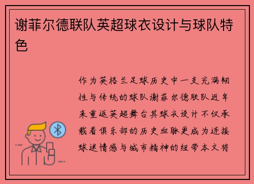 谢菲尔德联队英超球衣设计与球队特色