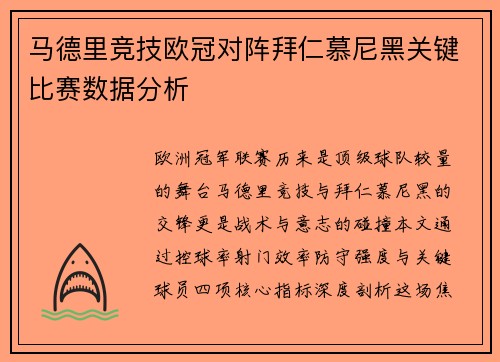 马德里竞技欧冠对阵拜仁慕尼黑关键比赛数据分析