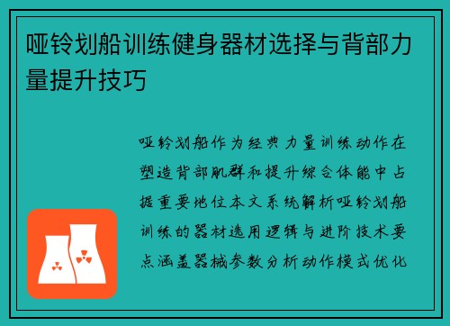 哑铃划船训练健身器材选择与背部力量提升技巧