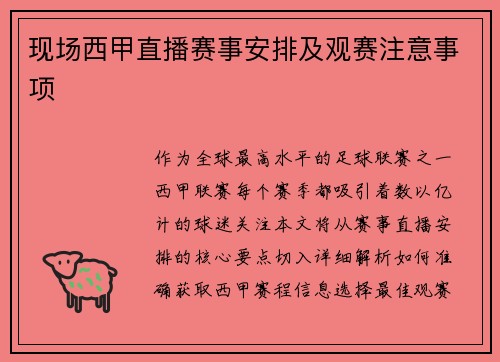 现场西甲直播赛事安排及观赛注意事项