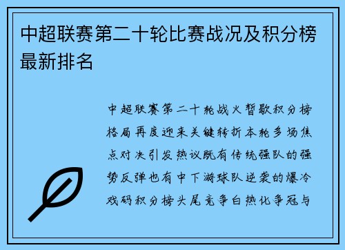 中超联赛第二十轮比赛战况及积分榜最新排名