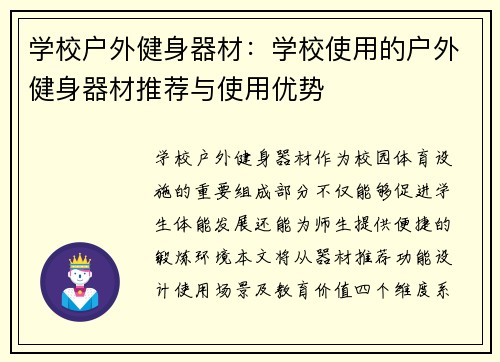 学校户外健身器材：学校使用的户外健身器材推荐与使用优势
