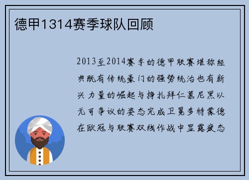 德甲1314赛季球队回顾
