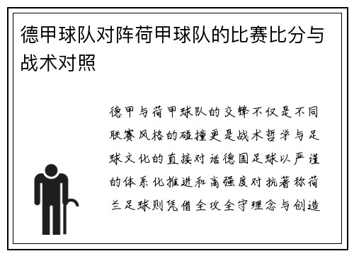 德甲球队对阵荷甲球队的比赛比分与战术对照