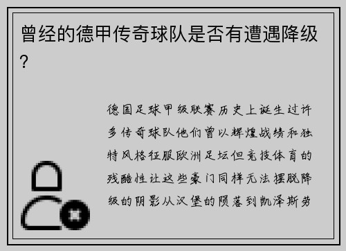 曾经的德甲传奇球队是否有遭遇降级？