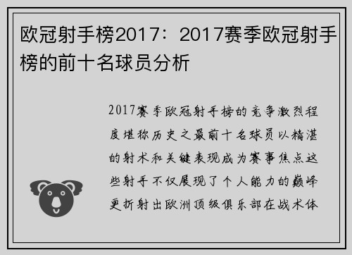 欧冠射手榜2017：2017赛季欧冠射手榜的前十名球员分析