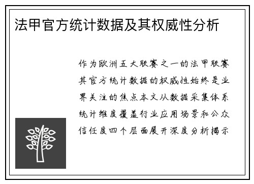 法甲官方统计数据及其权威性分析