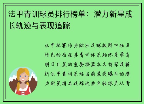 法甲青训球员排行榜单：潜力新星成长轨迹与表现追踪