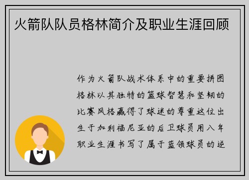 火箭队队员格林简介及职业生涯回顾