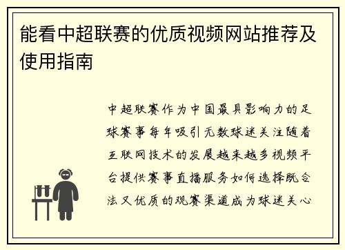 能看中超联赛的优质视频网站推荐及使用指南