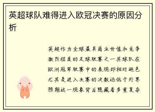 英超球队难得进入欧冠决赛的原因分析