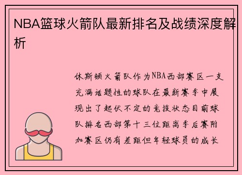 NBA篮球火箭队最新排名及战绩深度解析