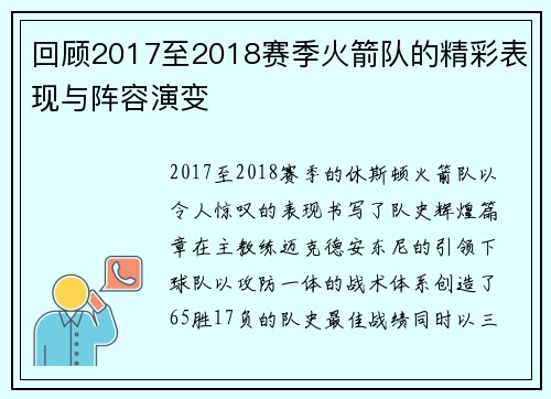 回顾2017至2018赛季火箭队的精彩表现与阵容演变
