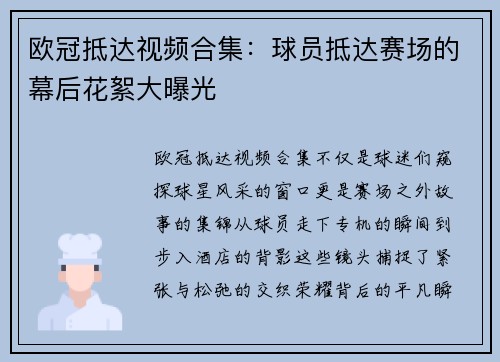 欧冠抵达视频合集：球员抵达赛场的幕后花絮大曝光