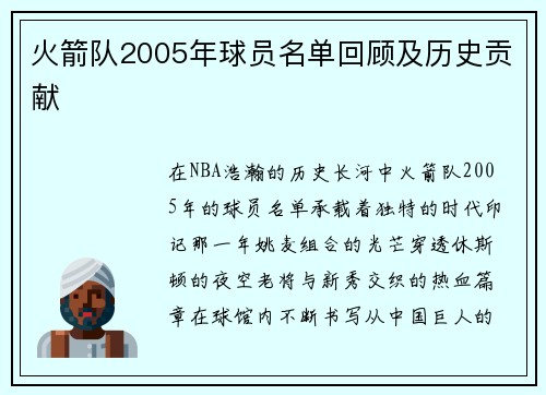 火箭队2005年球员名单回顾及历史贡献