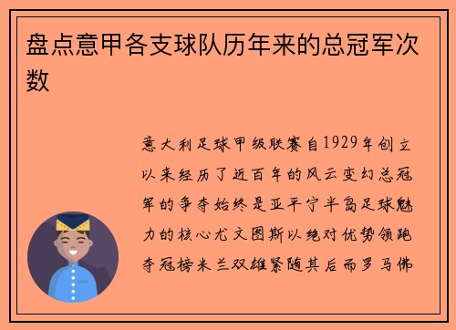盘点意甲各支球队历年来的总冠军次数