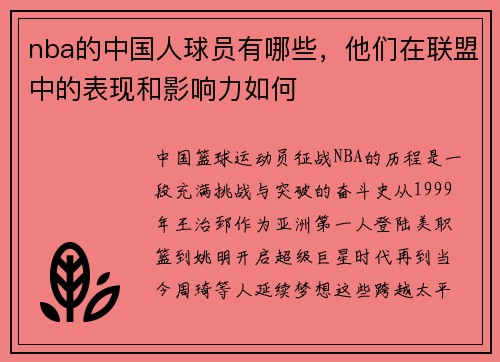 nba的中国人球员有哪些，他们在联盟中的表现和影响力如何