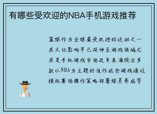 有哪些受欢迎的NBA手机游戏推荐