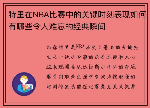 特里在NBA比赛中的关键时刻表现如何有哪些令人难忘的经典瞬间