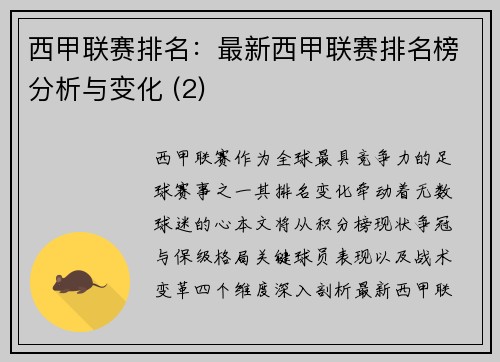 西甲联赛排名：最新西甲联赛排名榜分析与变化 (2)