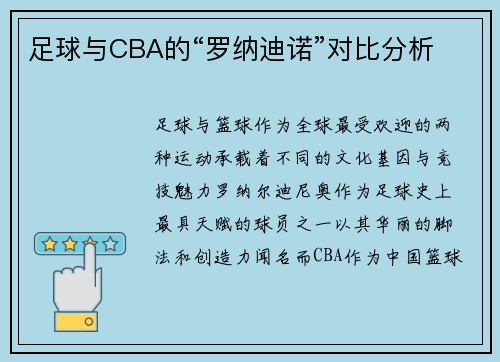 足球与CBA的“罗纳迪诺”对比分析