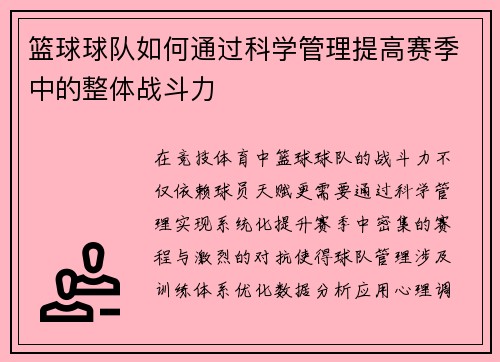 篮球球队如何通过科学管理提高赛季中的整体战斗力