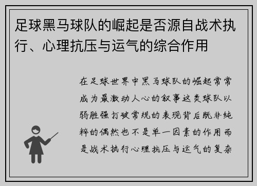 足球黑马球队的崛起是否源自战术执行、心理抗压与运气的综合作用