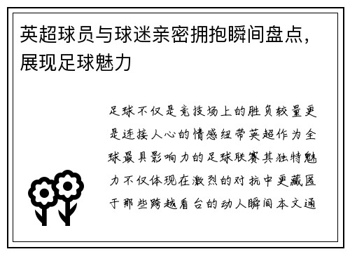 英超球员与球迷亲密拥抱瞬间盘点，展现足球魅力