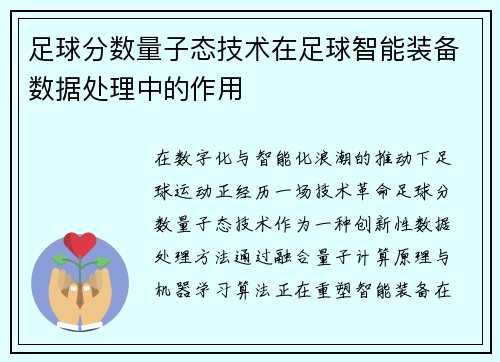 足球分数量子态技术在足球智能装备数据处理中的作用