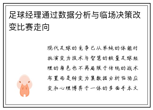 足球经理通过数据分析与临场决策改变比赛走向