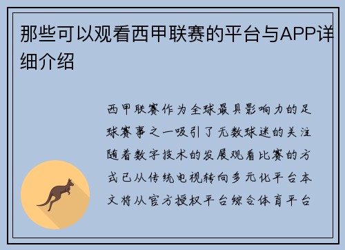 那些可以观看西甲联赛的平台与APP详细介绍