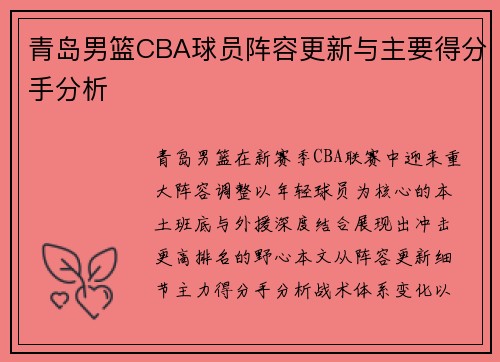 青岛男篮CBA球员阵容更新与主要得分手分析