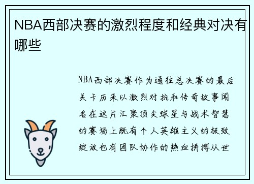 NBA西部决赛的激烈程度和经典对决有哪些
