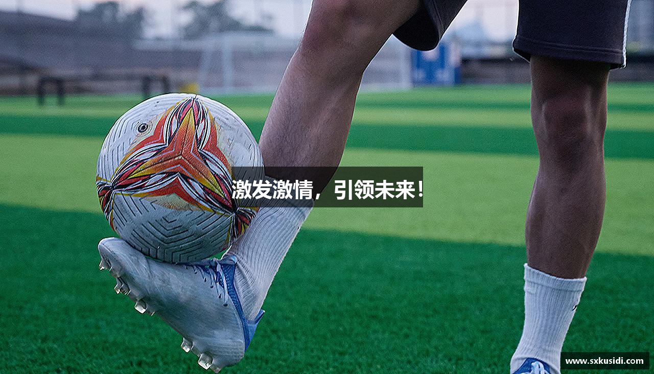 激发激情，引领未来！