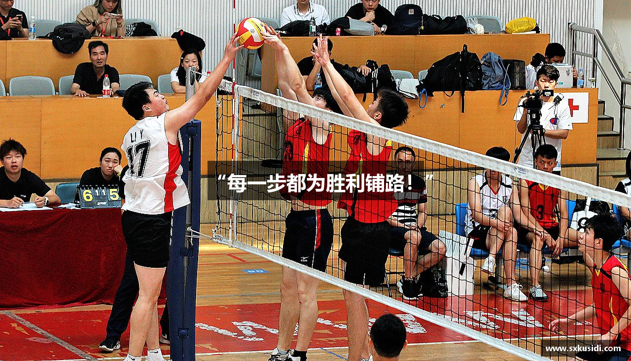“每一步都为胜利铺路！”